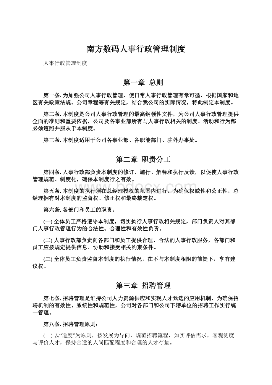 南方数码人事行政管理制度.docx_第1页