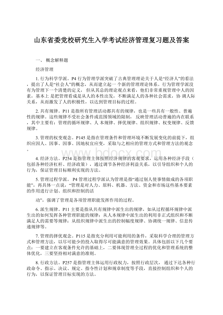 山东省委党校研究生入学考试经济管理复习题及答案.docx