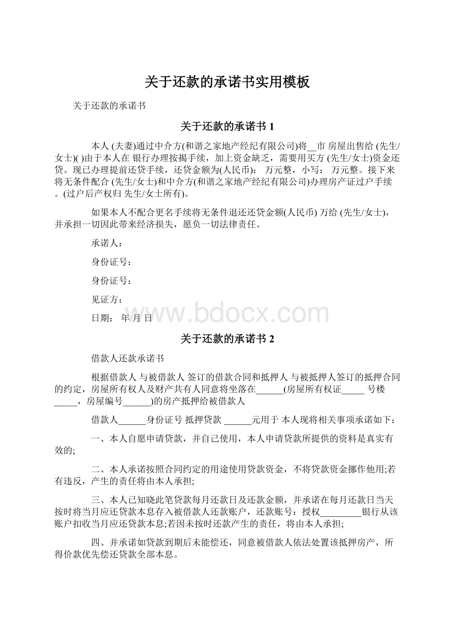 关于还款的承诺书实用模板Word文件下载.docx_第1页