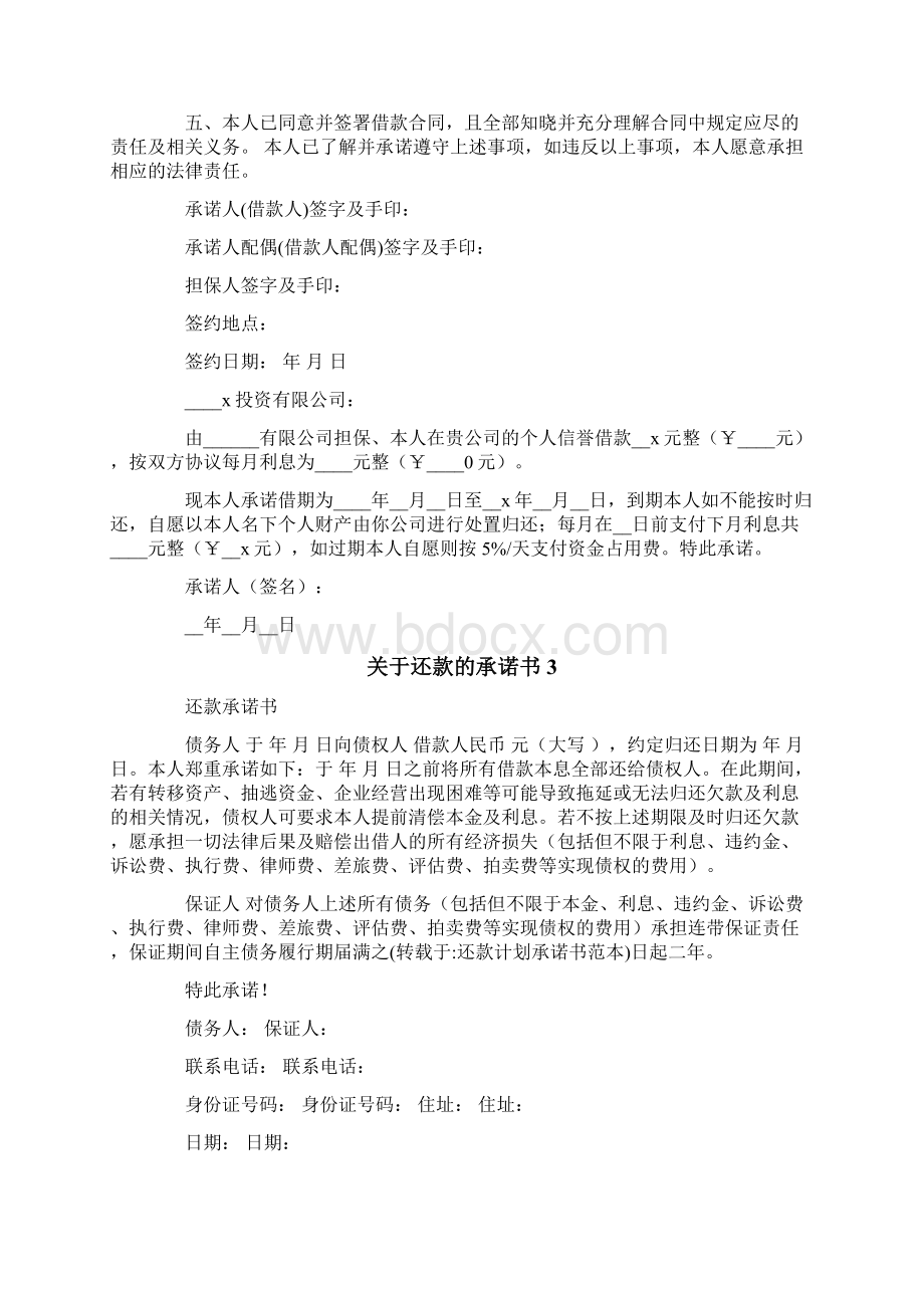 关于还款的承诺书实用模板Word文件下载.docx_第2页