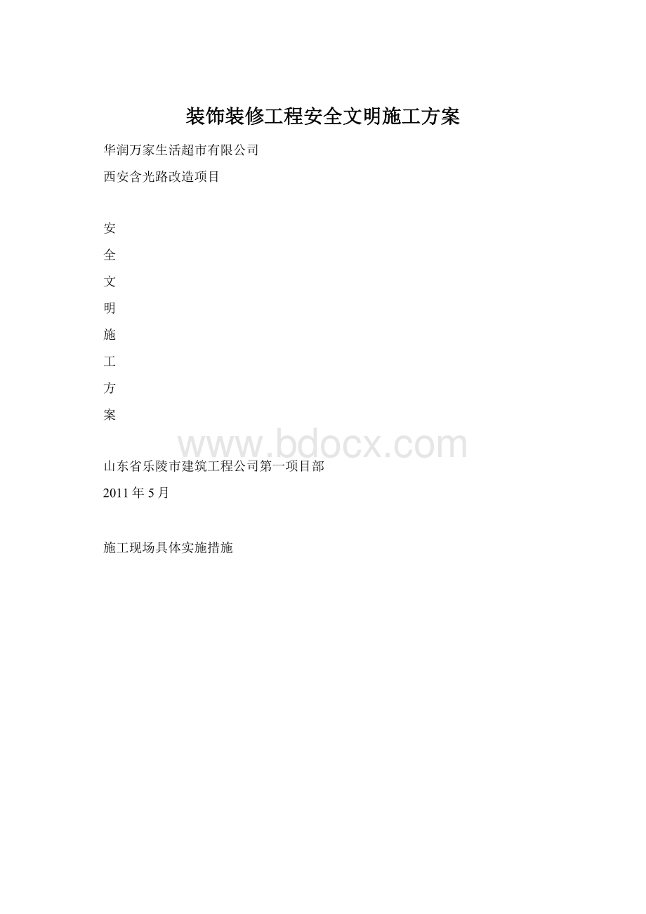 装饰装修工程安全文明施工方案.docx