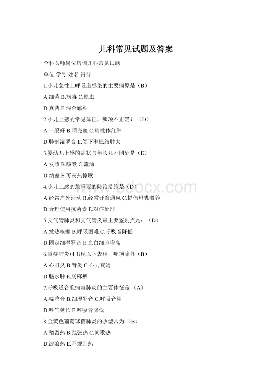 儿科常见试题及答案Word格式.docx