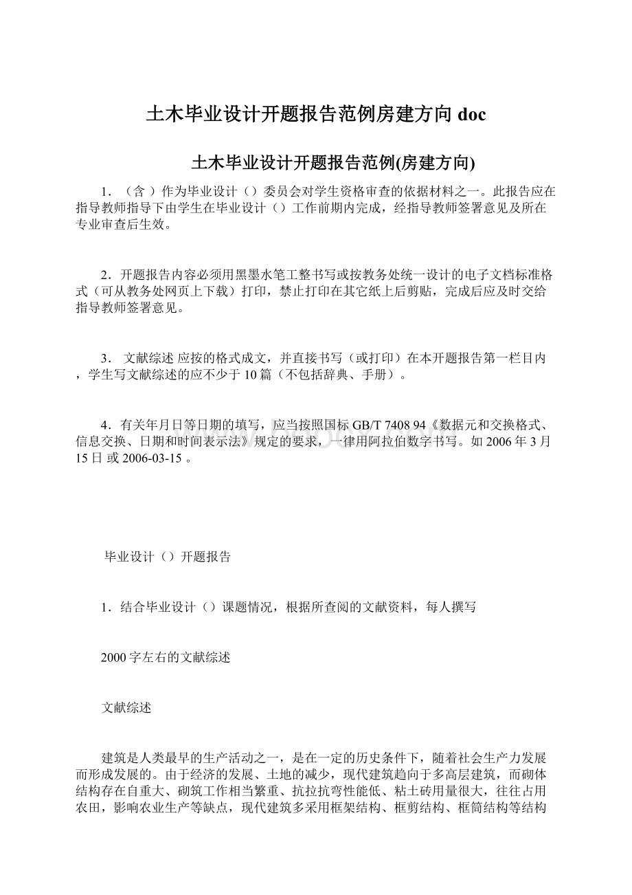 土木毕业设计开题报告范例房建方向doc.docx