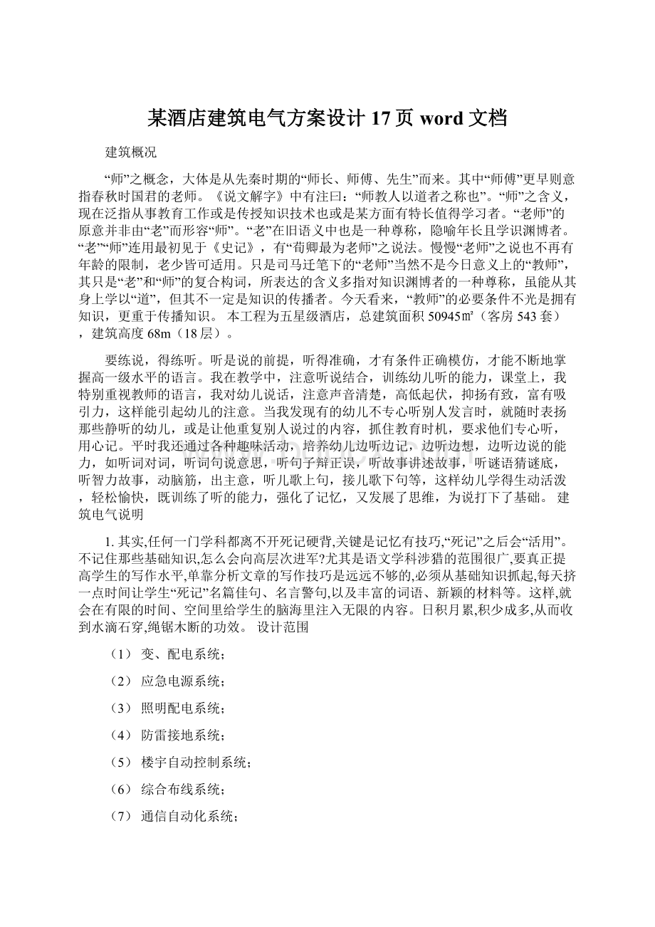 某酒店建筑电气方案设计17页word文档.docx_第1页