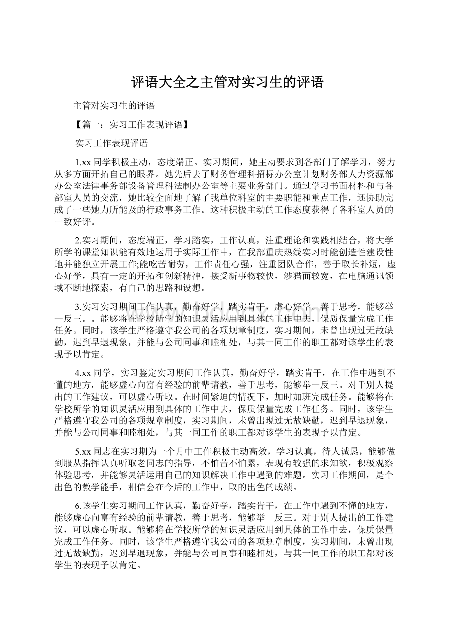 评语大全之主管对实习生的评语.docx_第1页