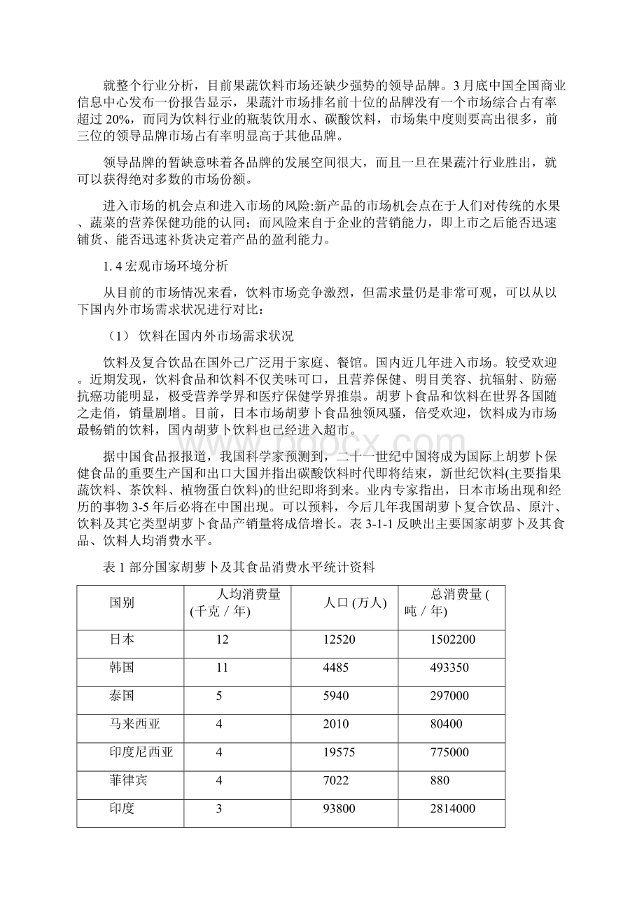 果蔬汁饮料进入市场的营销策划教学内容Word格式.docx_第2页