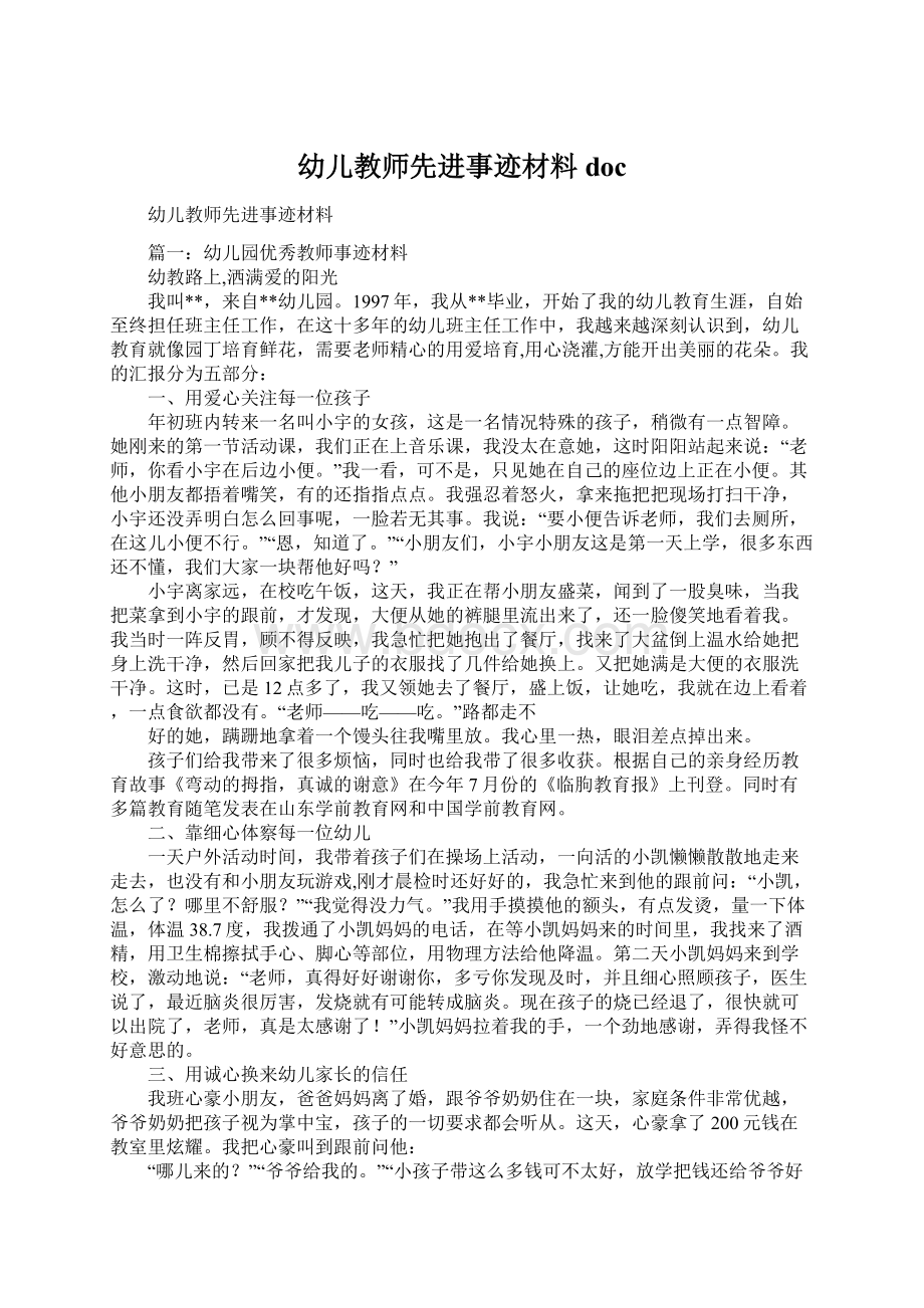 幼儿教师先进事迹材料docWord文档格式.docx