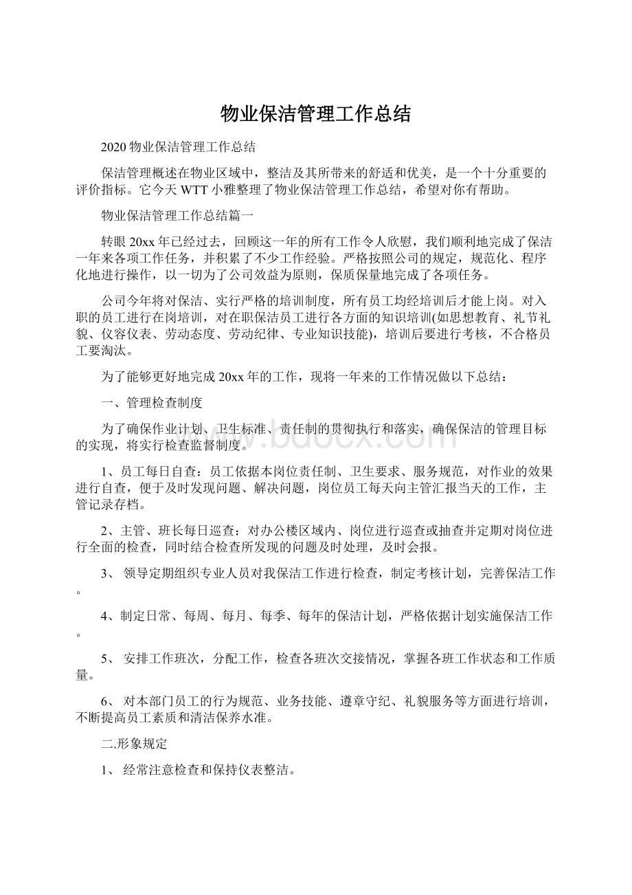 物业保洁管理工作总结Word文档格式.docx_第1页