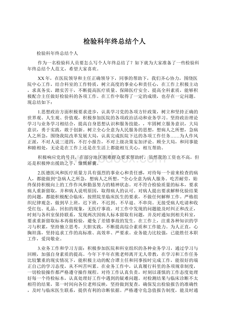 检验科年终总结个人Word格式文档下载.docx