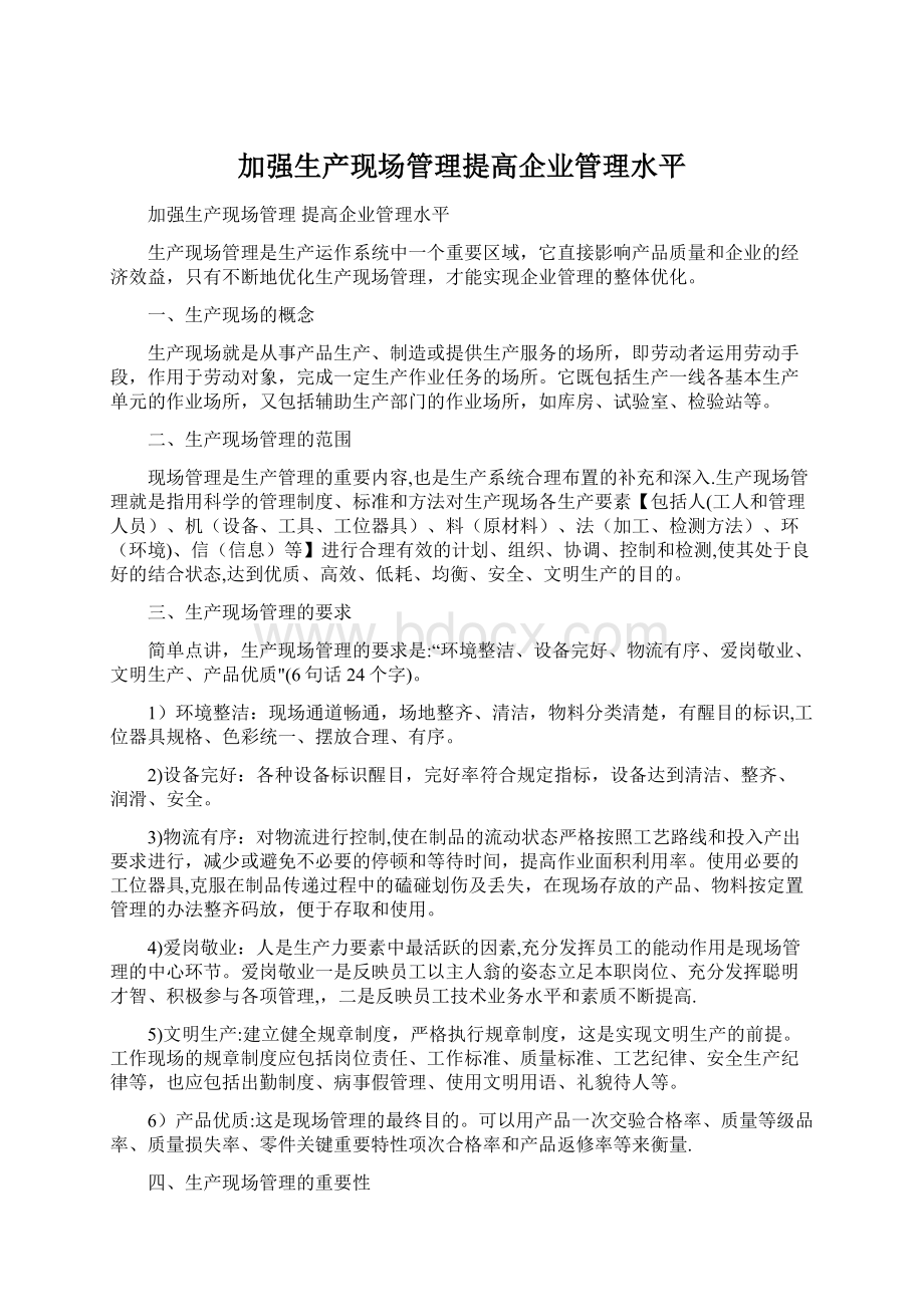 加强生产现场管理提高企业管理水平.docx