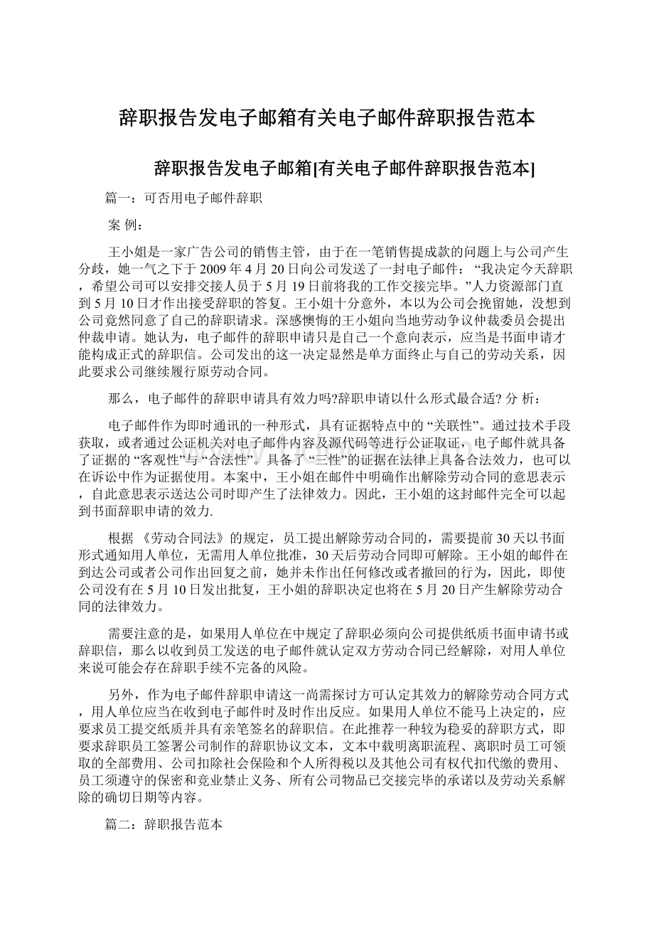 辞职报告发电子邮箱有关电子邮件辞职报告范本Word文档下载推荐.docx