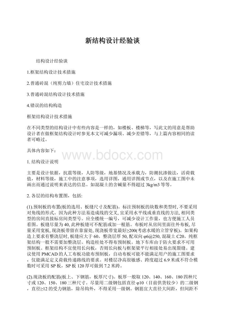 新结构设计经验谈.docx