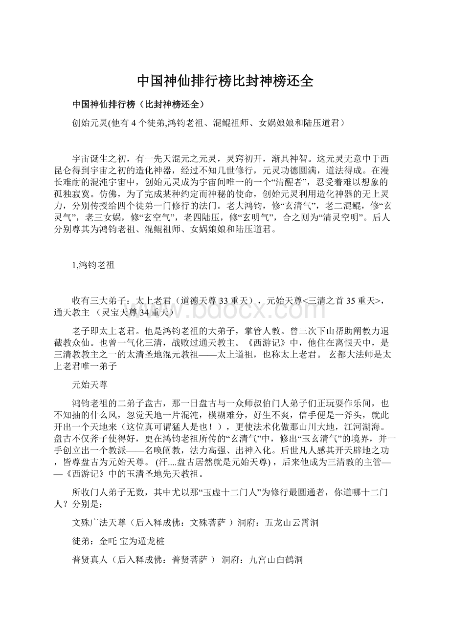 中国神仙排行榜比封神榜还全.docx