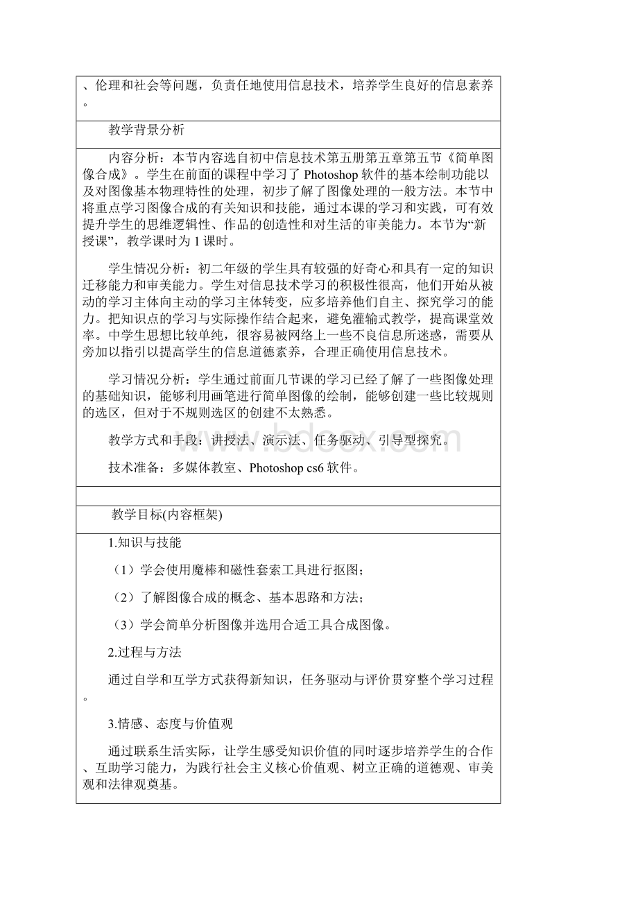 图像处理简单图像合成教学设计Word文档格式.docx_第2页