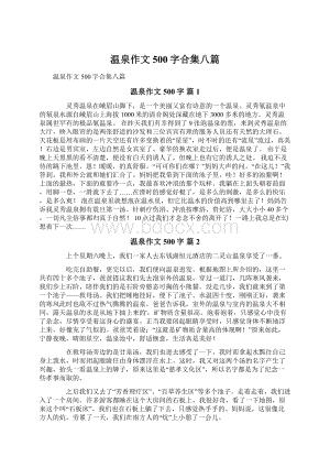 温泉作文500字合集八篇.docx