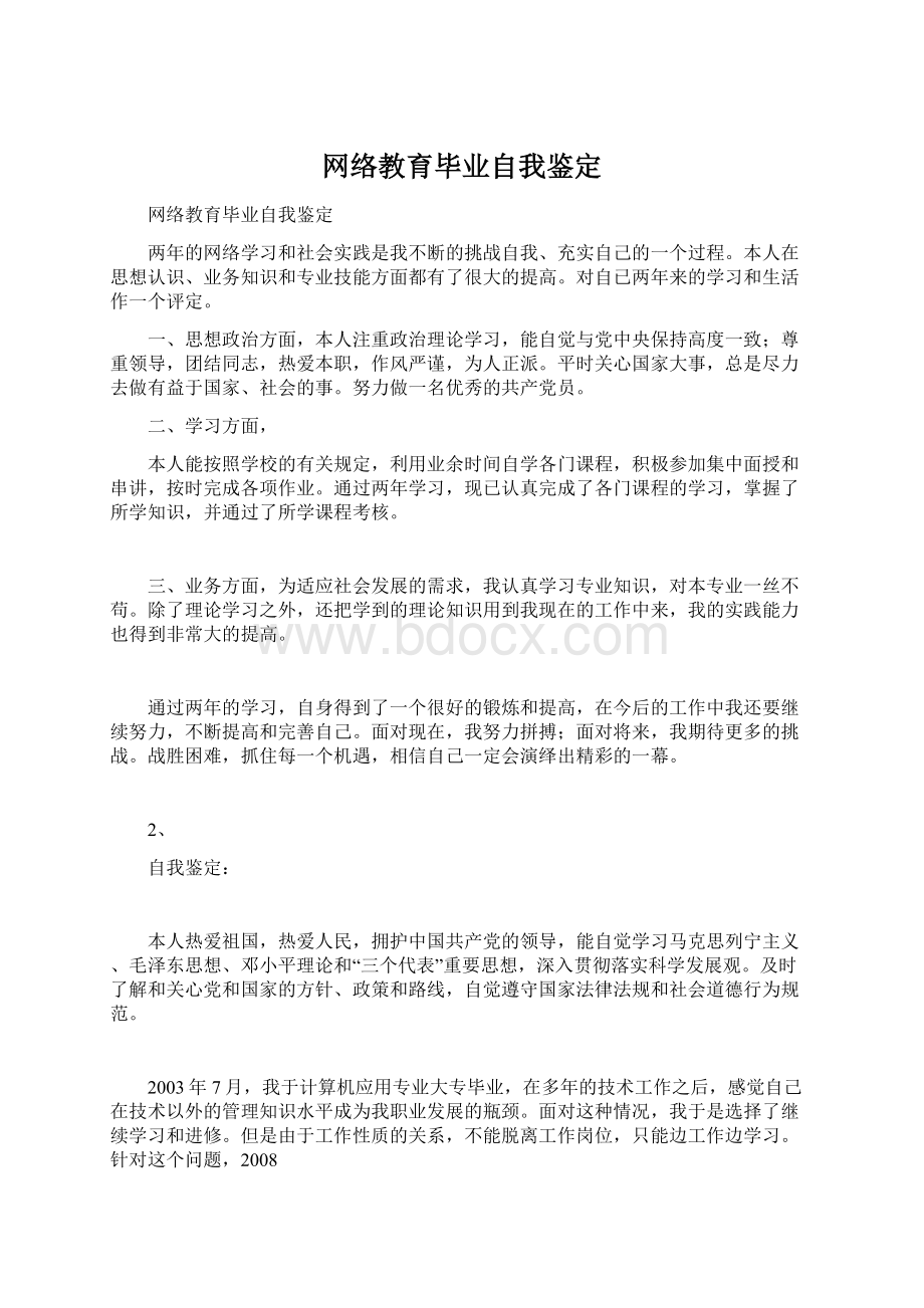 网络教育毕业自我鉴定Word文档下载推荐.docx