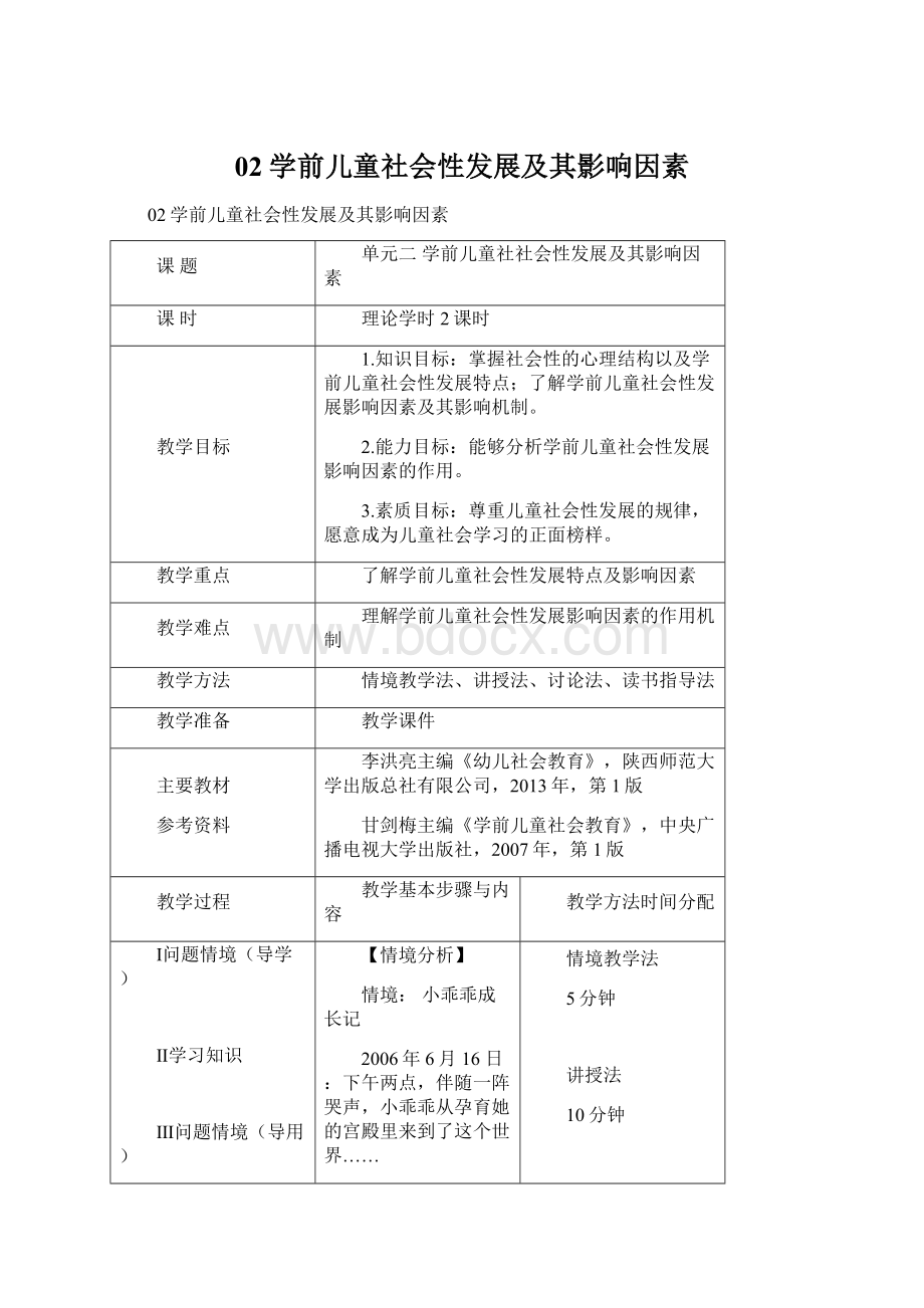 02学前儿童社会性发展及其影响因素.docx_第1页