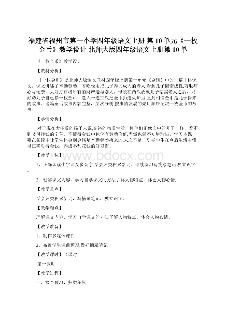 福建省福州市第一小学四年级语文上册 第10单元《一枚金币》教学设计 北师大版四年级语文上册第10单Word格式文档下载.docx