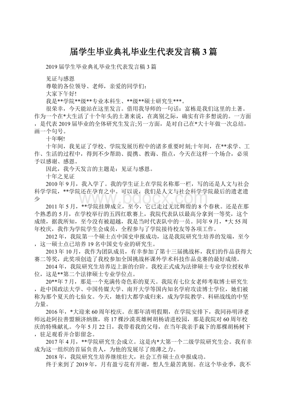 届学生毕业典礼毕业生代表发言稿3篇.docx_第1页