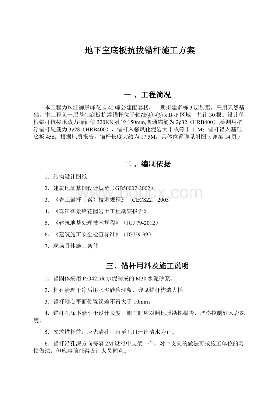 地下室底板抗拔锚杆施工方案.docx_第1页