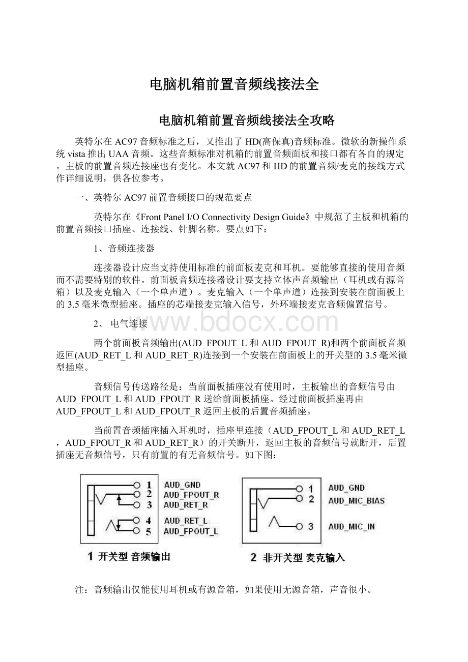 电脑机箱前置音频线接法全Word格式文档下载.docx_第1页