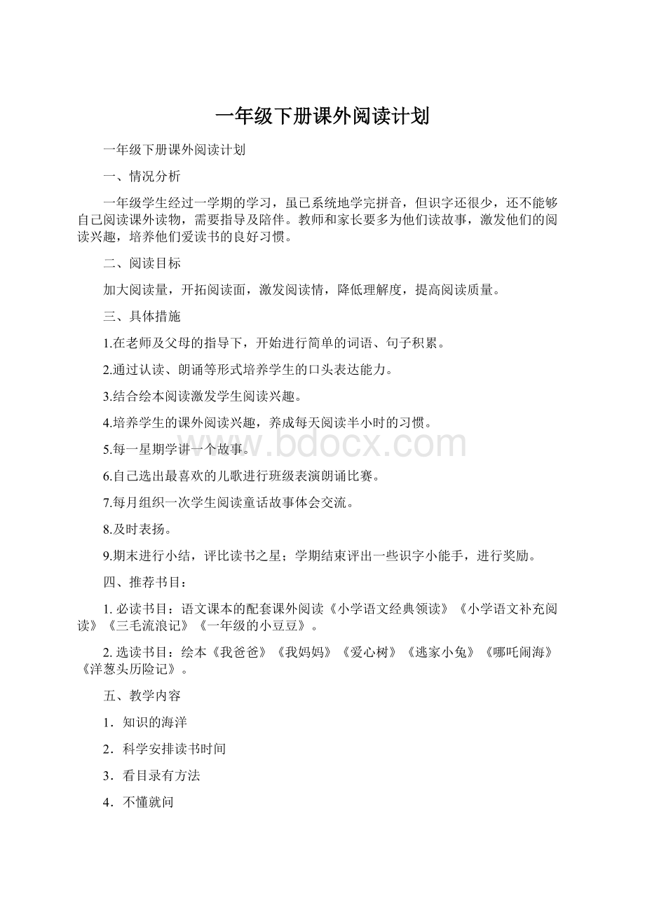 一年级下册课外阅读计划文档格式.docx_第1页