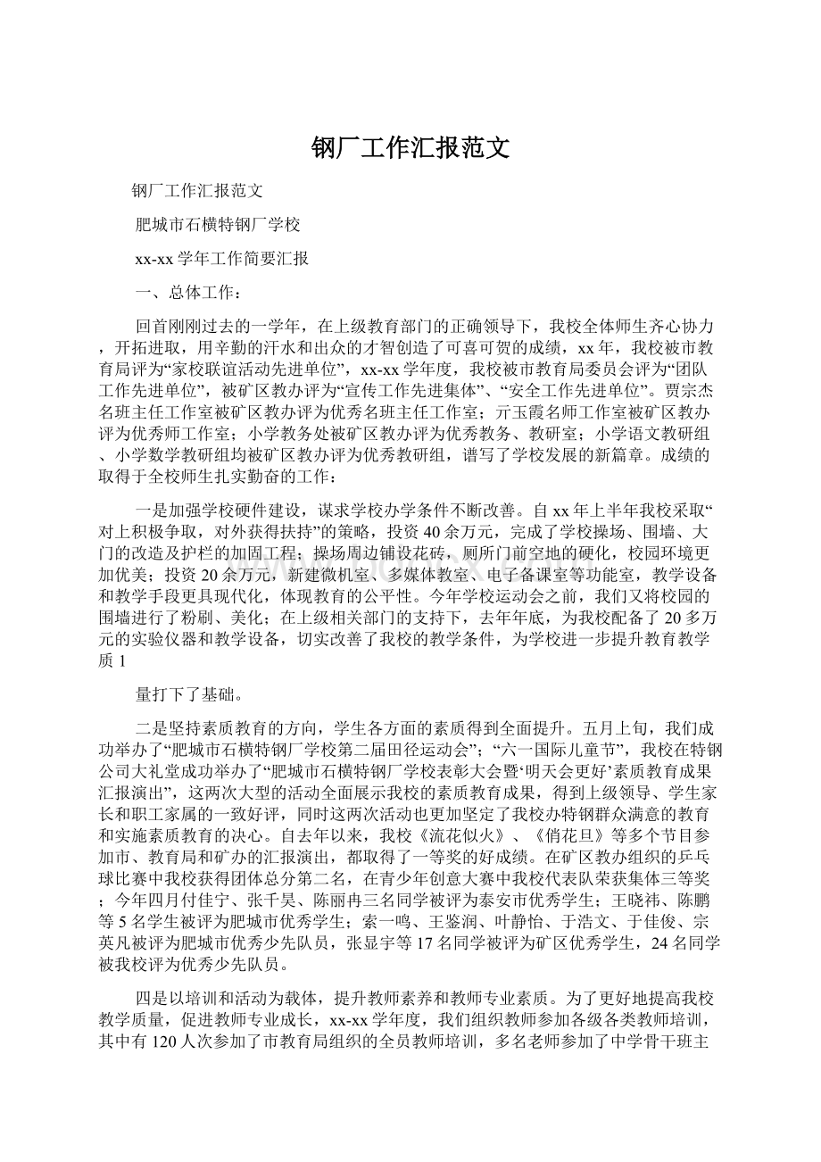 钢厂工作汇报范文.docx