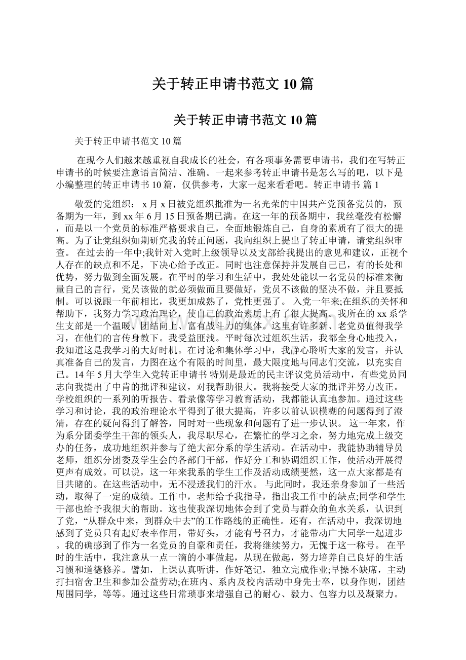 关于转正申请书范文10篇Word文档格式.docx