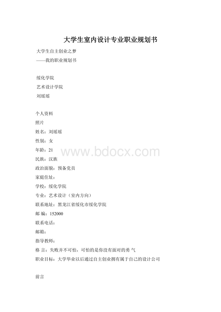 大学生室内设计专业职业规划书Word文件下载.docx_第1页