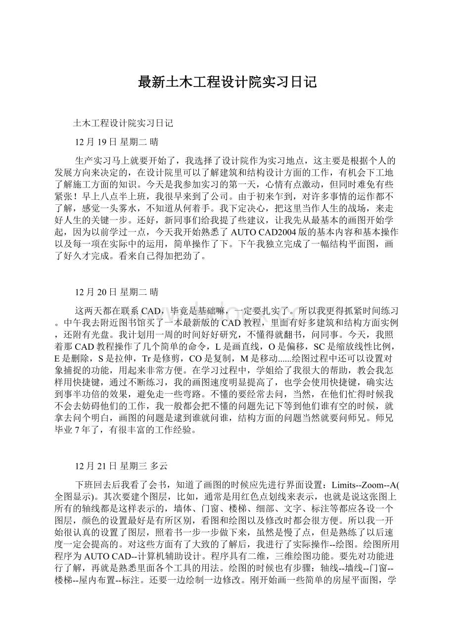 最新土木工程设计院实习日记.docx