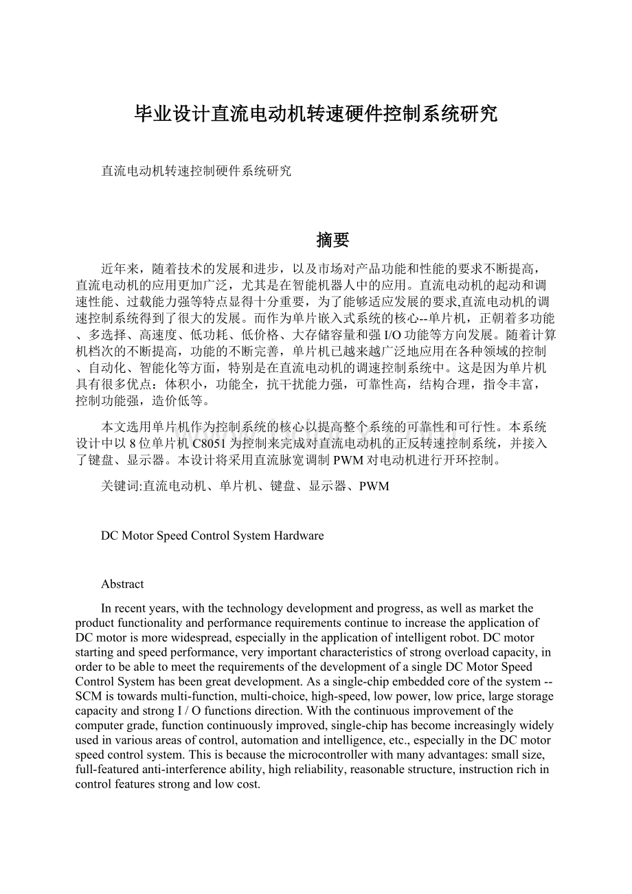 毕业设计直流电动机转速硬件控制系统研究Word文档下载推荐.docx