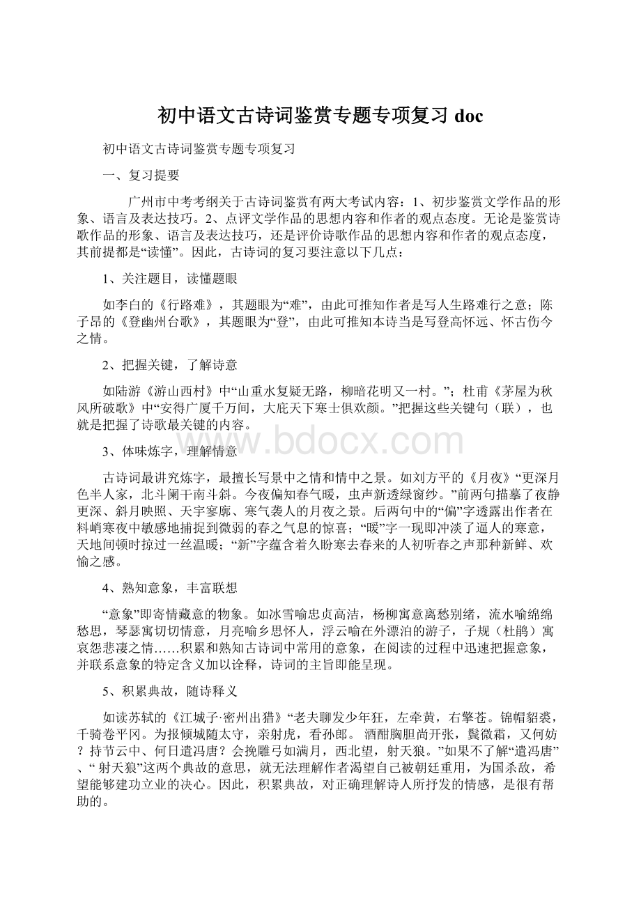 初中语文古诗词鉴赏专题专项复习docWord文件下载.docx_第1页