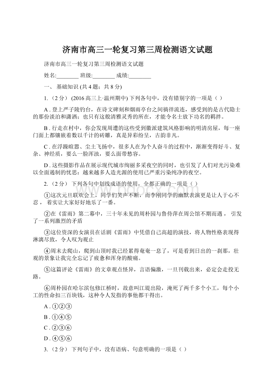 济南市高三一轮复习第三周检测语文试题.docx_第1页