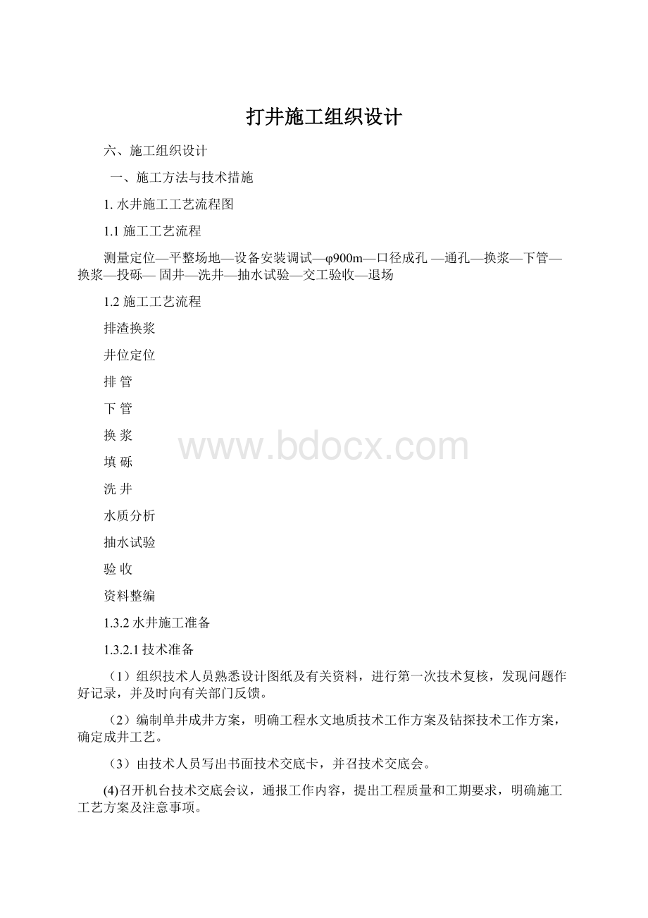 打井施工组织设计Word文档格式.docx