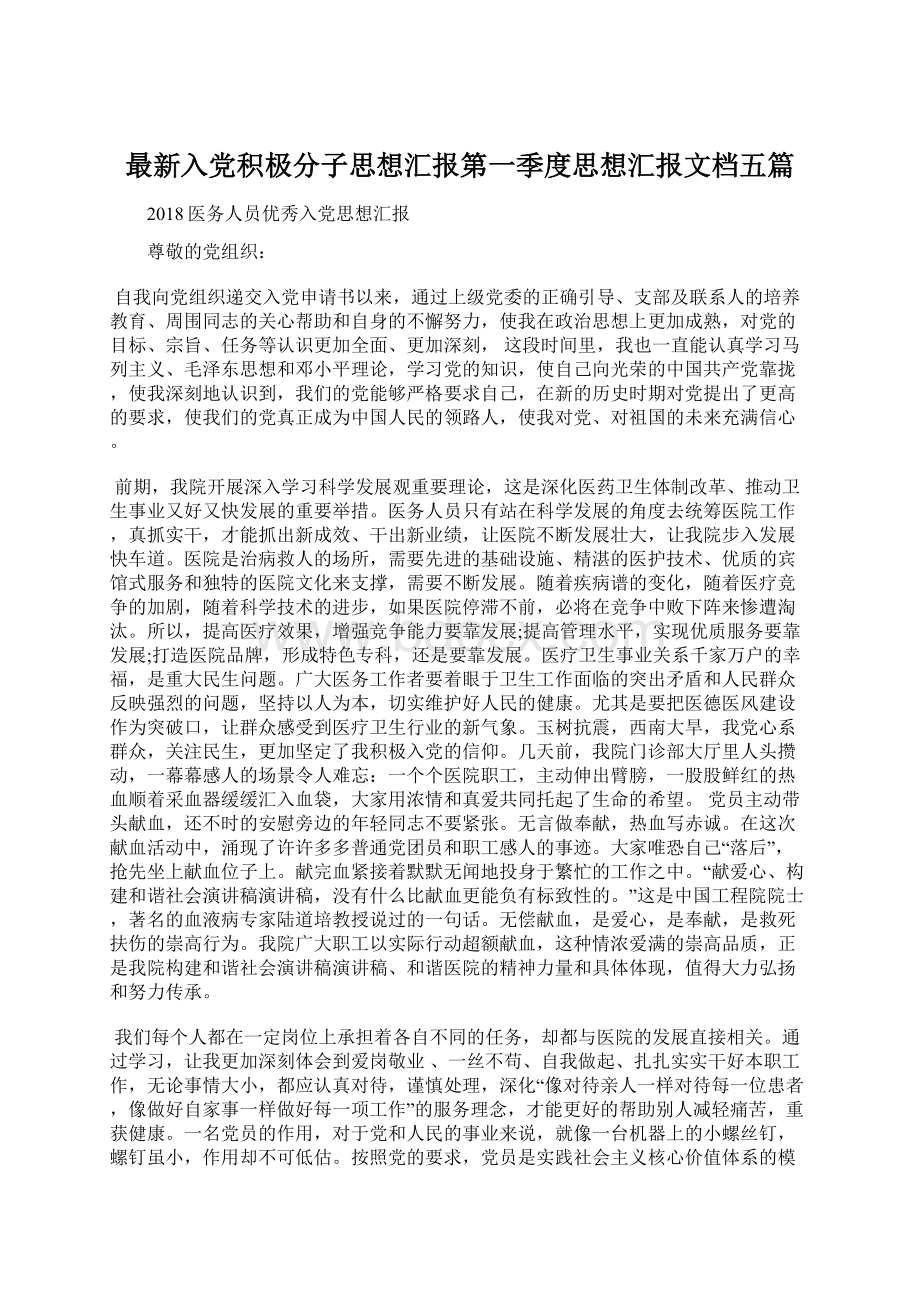 最新入党积极分子思想汇报第一季度思想汇报文档五篇.docx