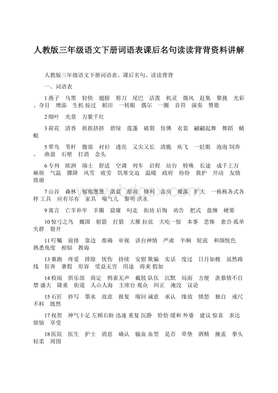 人教版三年级语文下册词语表课后名句读读背背资料讲解Word格式文档下载.docx