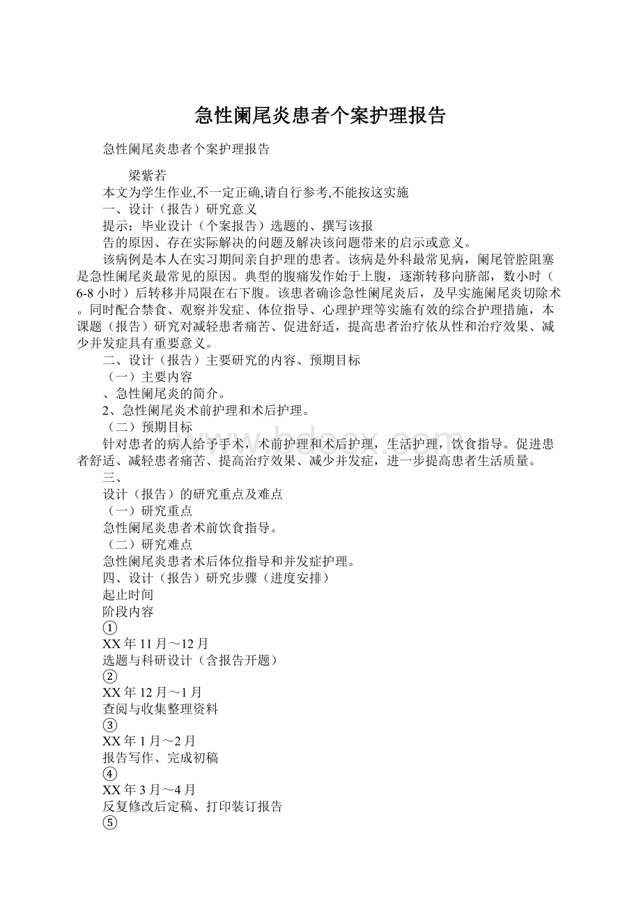 急性阑尾炎患者个案护理报告Word文档下载推荐.docx