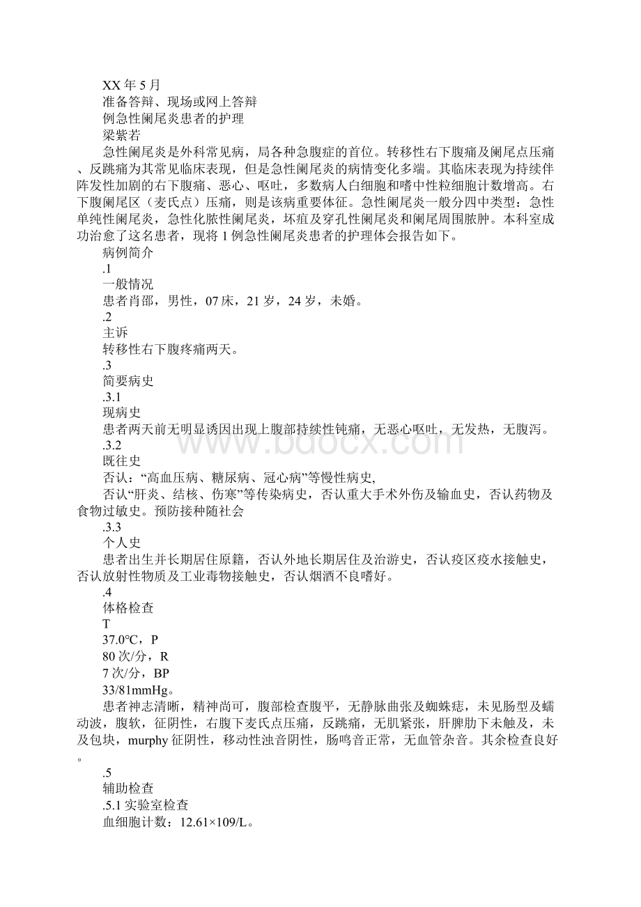 急性阑尾炎患者个案护理报告Word文档下载推荐.docx_第2页