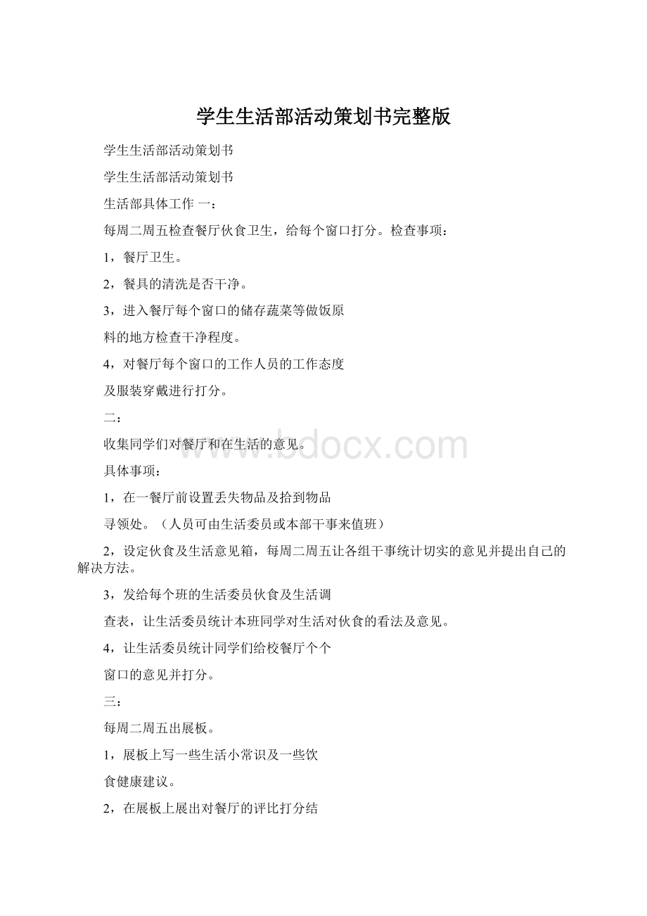 学生生活部活动策划书完整版Word格式文档下载.docx