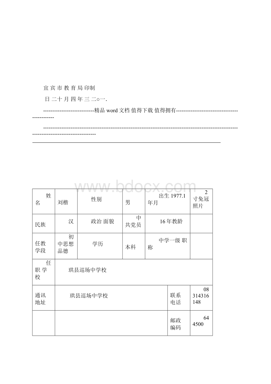 级骨干教师综合考核表.docx_第2页