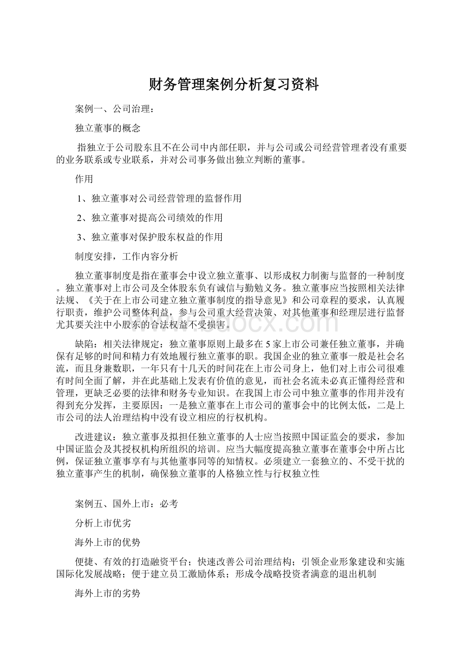 财务管理案例分析复习资料.docx_第1页