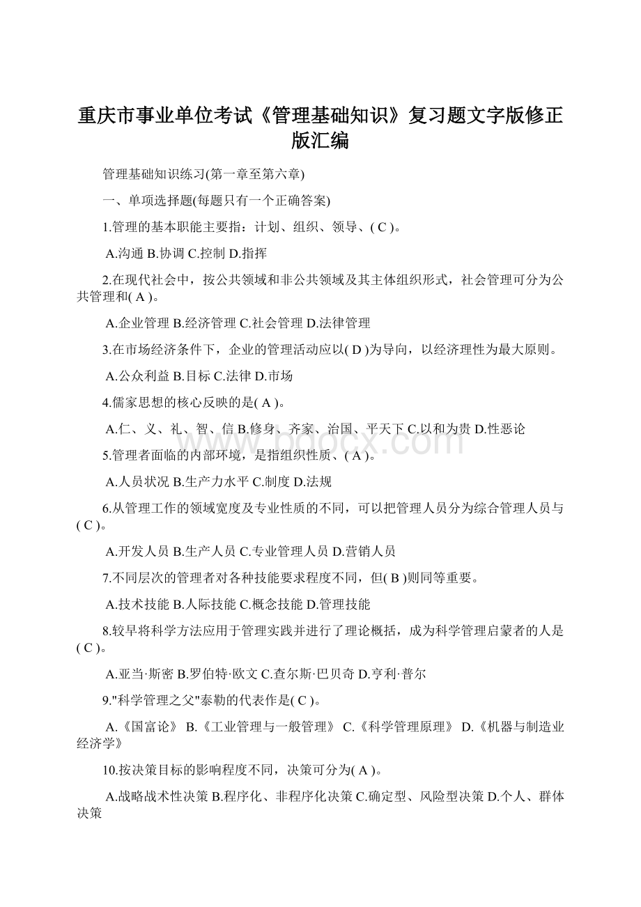 重庆市事业单位考试《管理基础知识》复习题文字版修正版汇编Word格式文档下载.docx