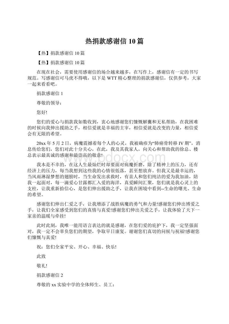 热捐款感谢信10篇Word下载.docx