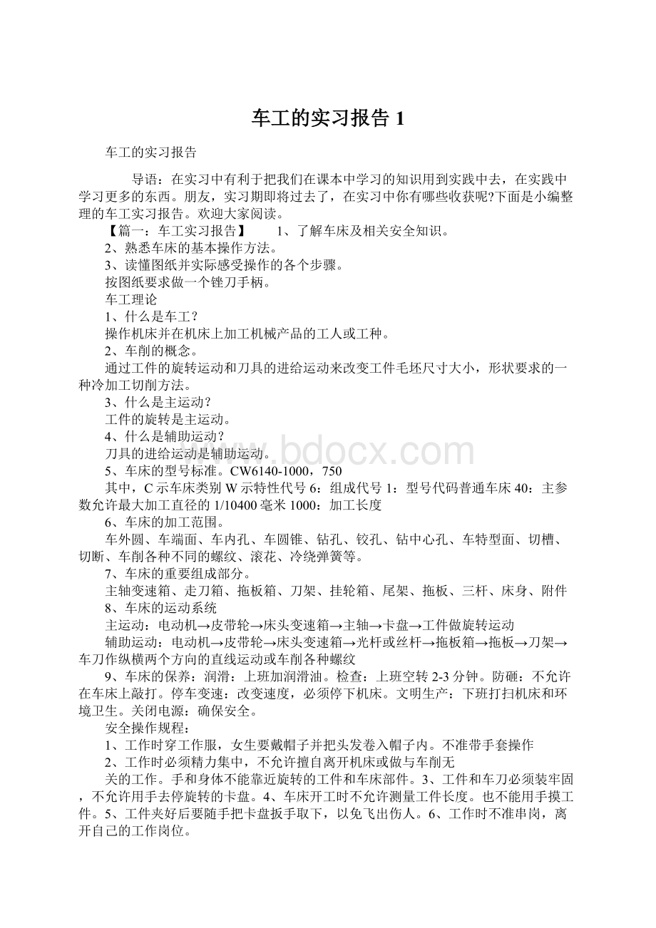 车工的实习报告1Word格式.docx_第1页