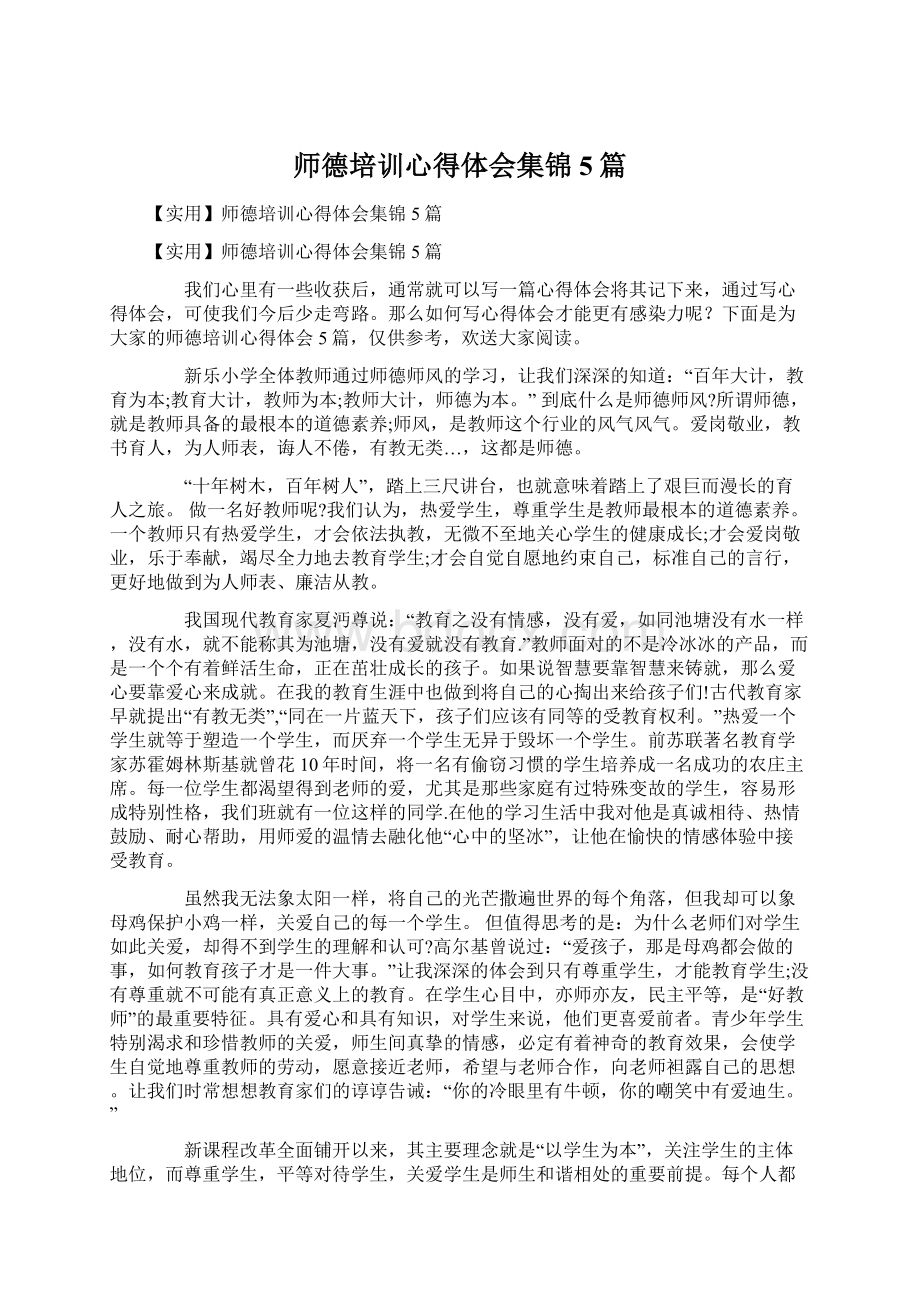 师德培训心得体会集锦5篇.docx_第1页