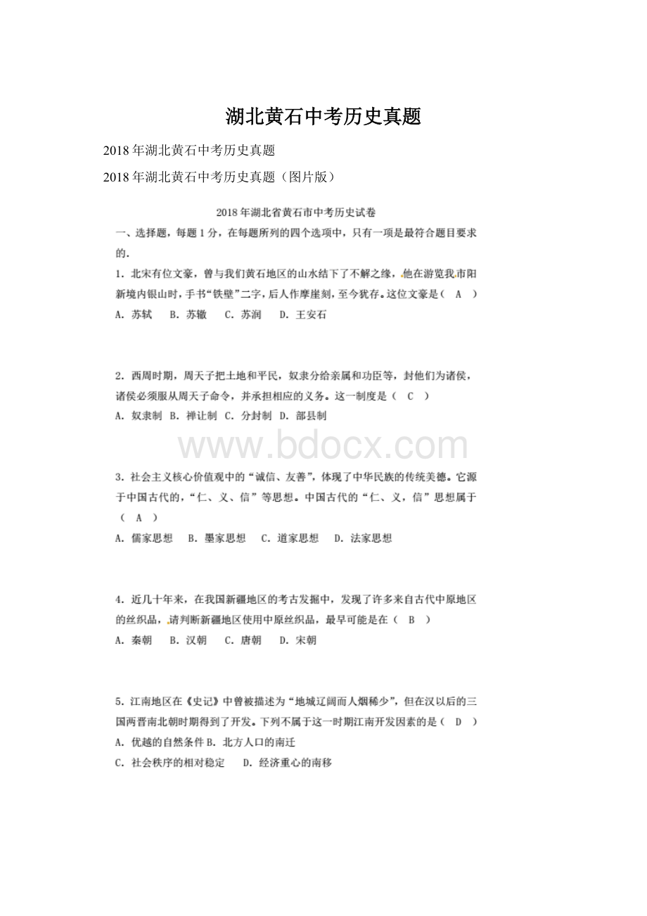 湖北黄石中考历史真题Word格式.docx_第1页