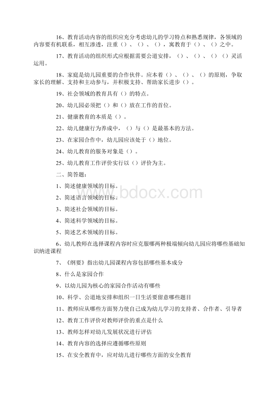 幼儿园教育指导纲要试题总Word文档下载推荐.docx_第2页