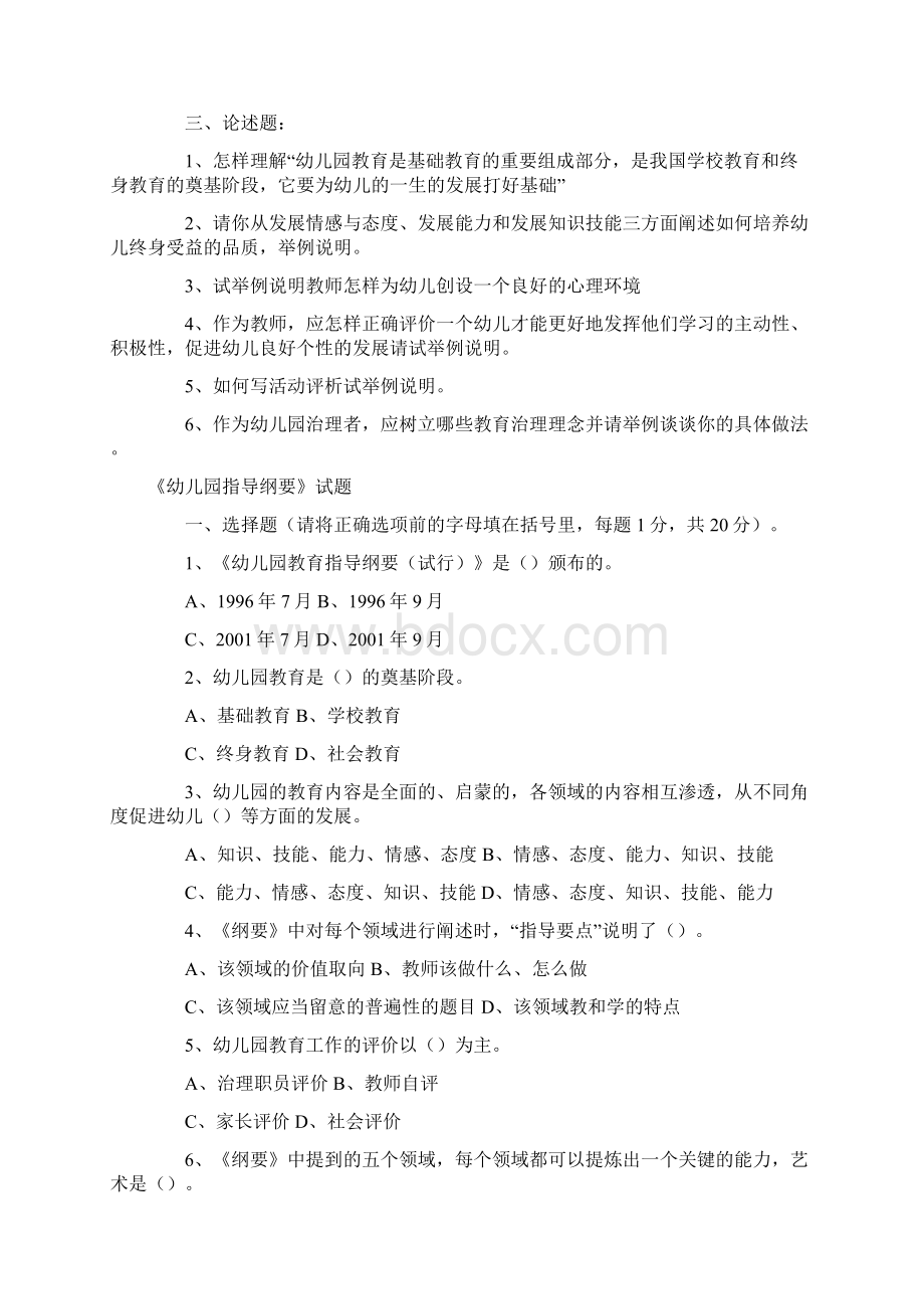 幼儿园教育指导纲要试题总Word文档下载推荐.docx_第3页