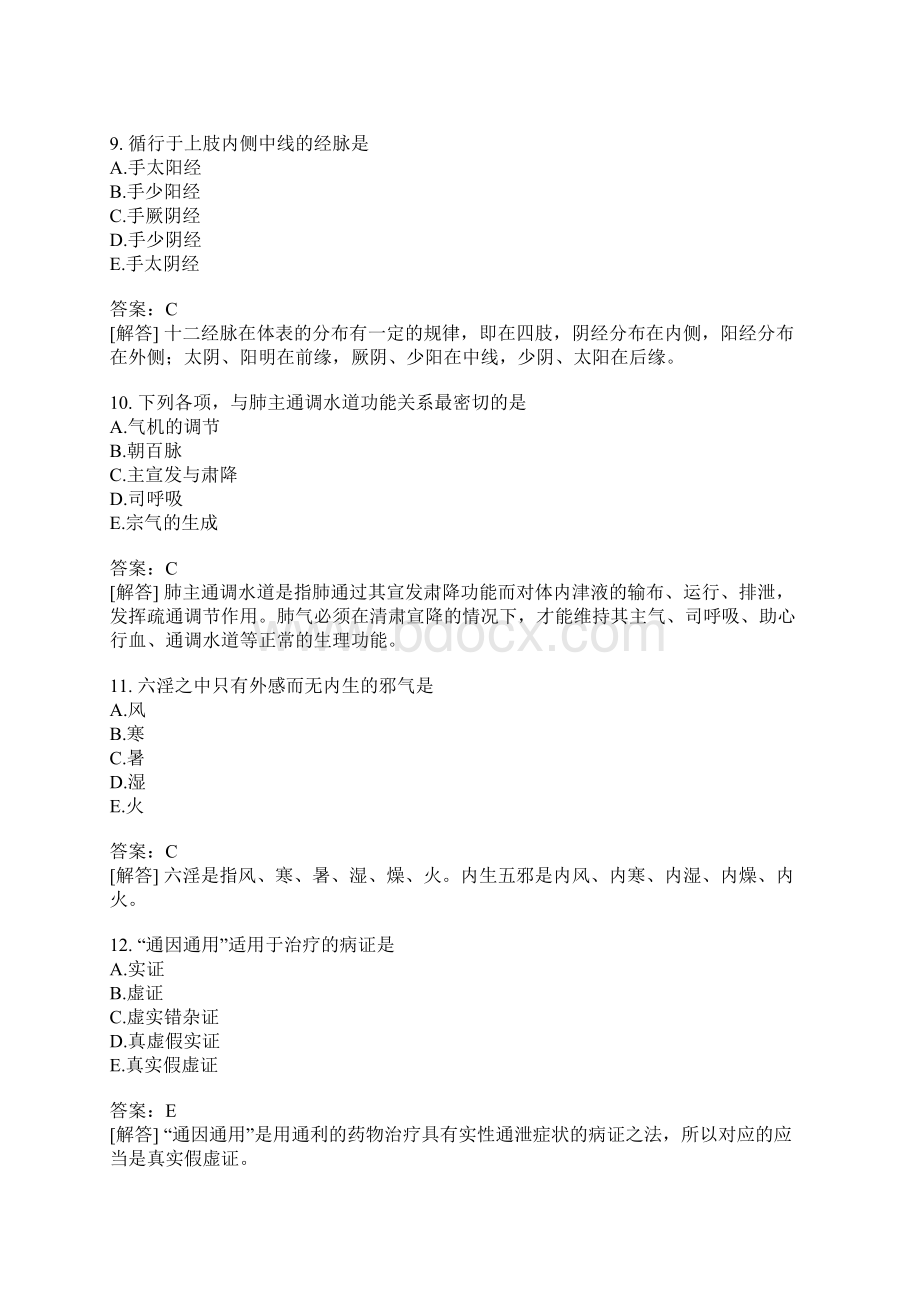 中西医结合助理医师真题1含答案Word格式文档下载.docx_第3页