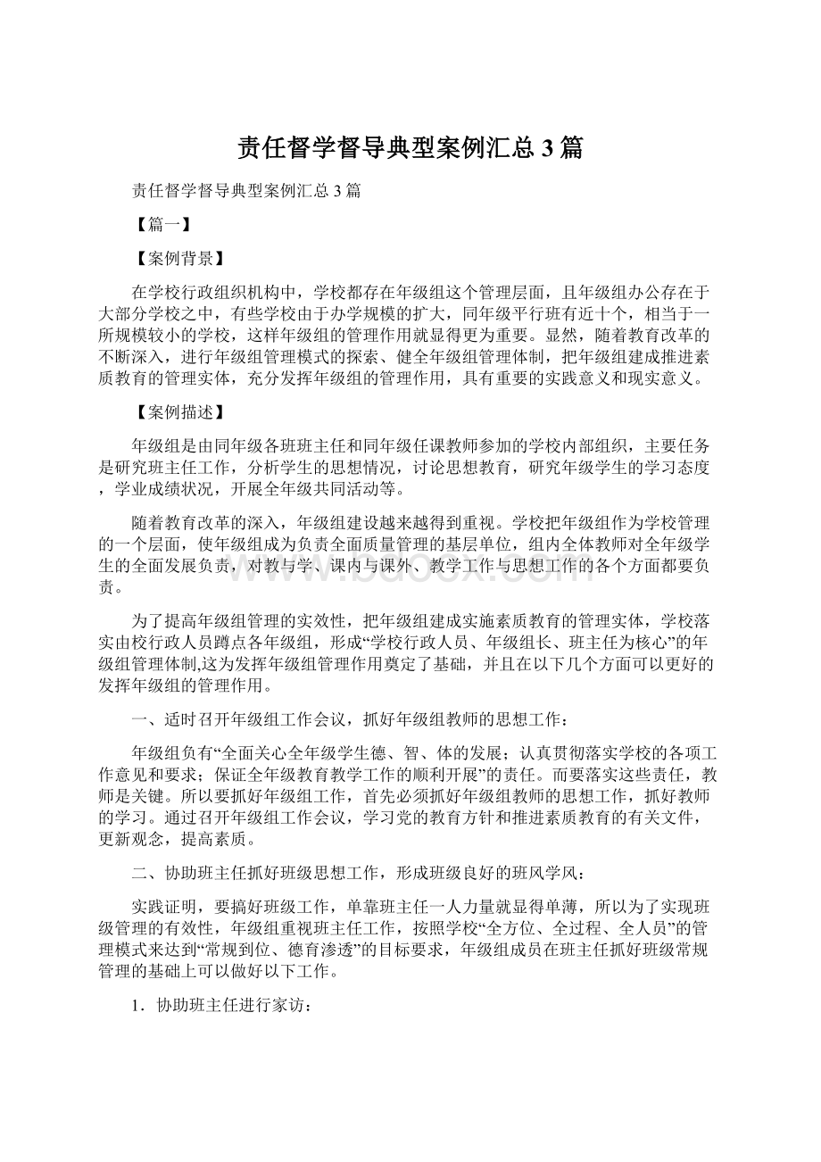 责任督学督导典型案例汇总3篇Word文档下载推荐.docx